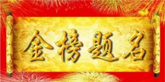 與高考相關(guān)熱詞商標(biāo)申請(qǐng)量逐年增加，“金榜題名”等諧音梗被搶注