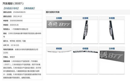 2021年6月9日新款奔騰 B70 專(zhuān)利圖曝光