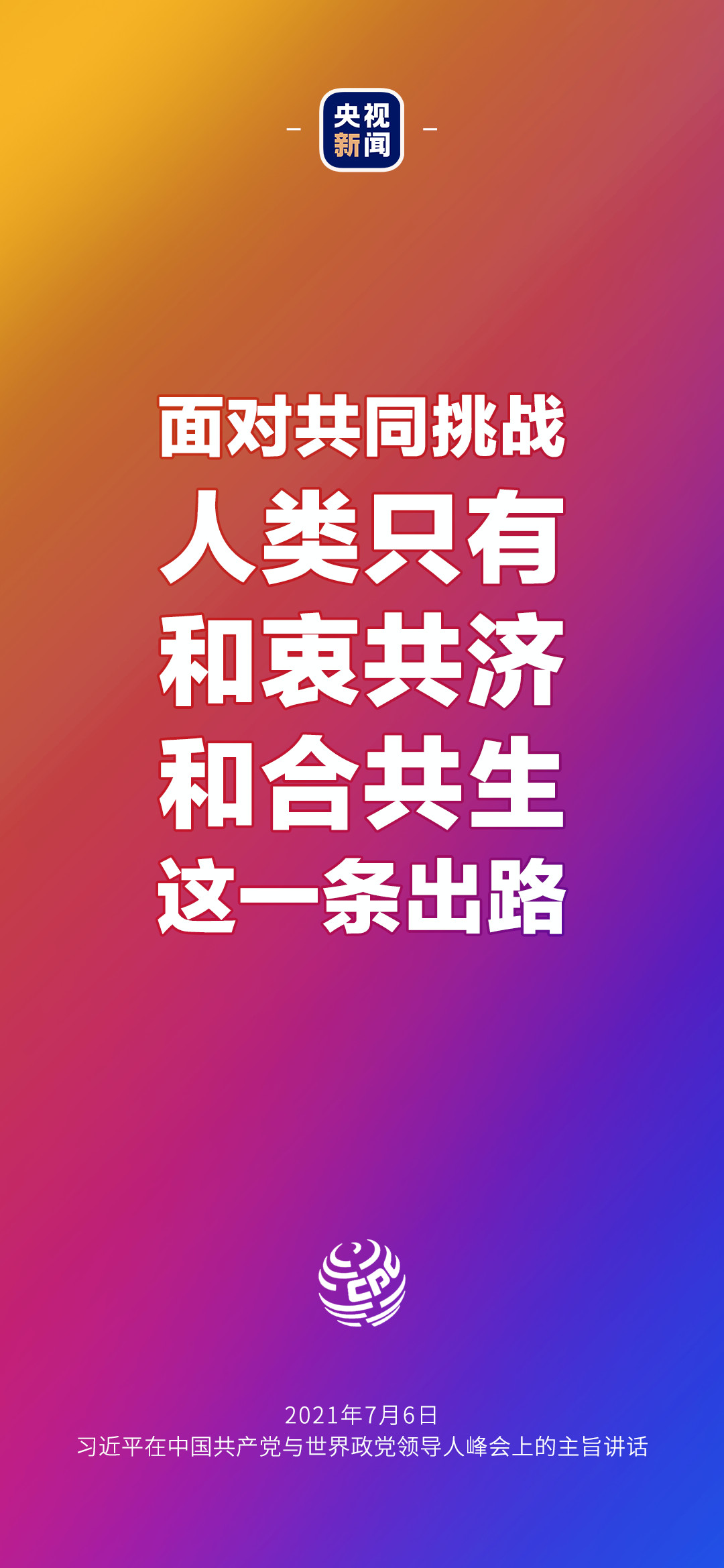 2021年7月7日金句來了！習(xí)近平：發(fā)展是世界各國的權(quán)利，而不是少數(shù)國家的專利