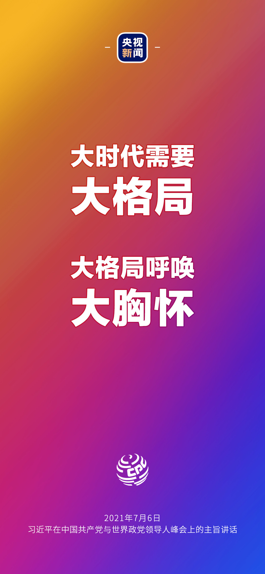 2021年7月7日金句來了！習(xí)近平：發(fā)展是世界各國的權(quán)利，而不是少數(shù)國家的專利