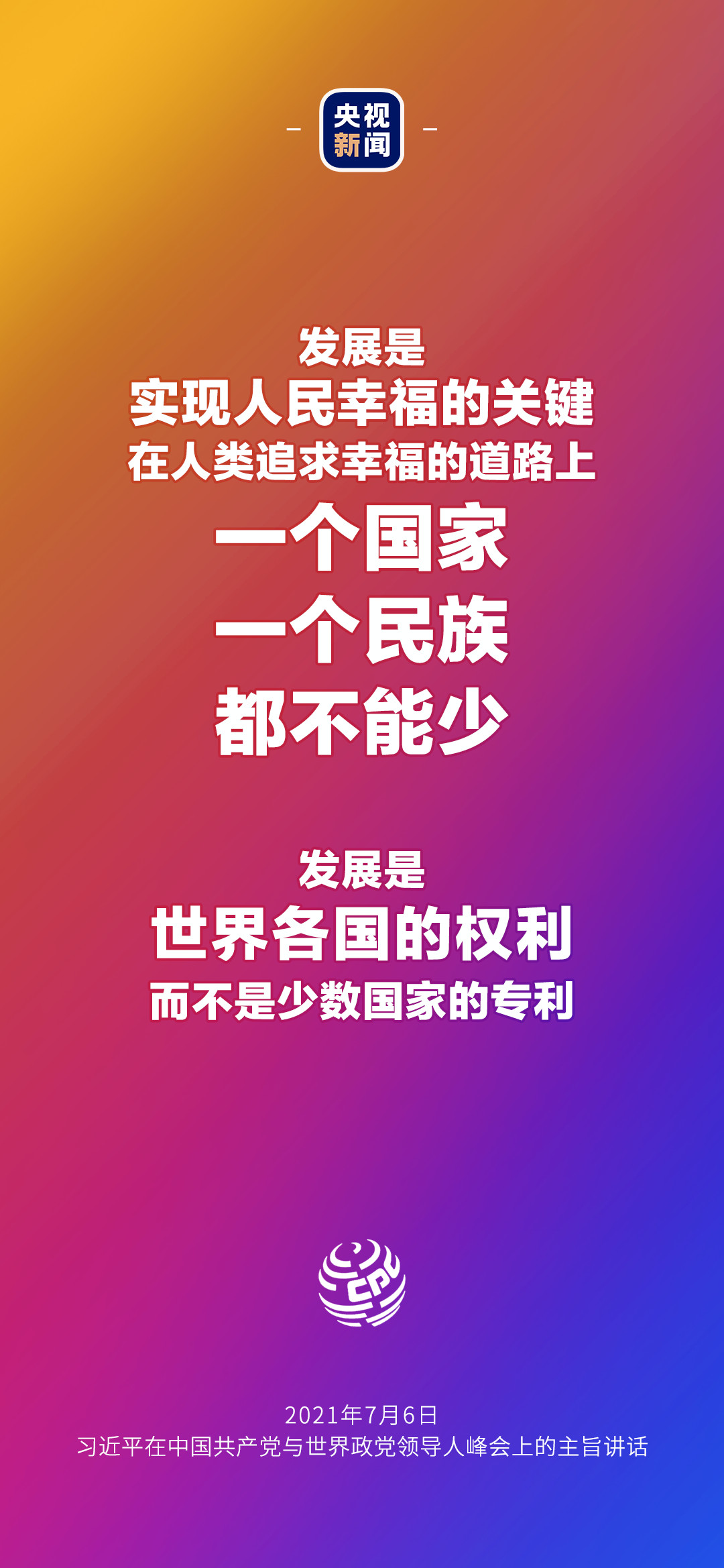 2021年7月7日金句來了！習(xí)近平：發(fā)展是世界各國的權(quán)利，而不是少數(shù)國家的專利