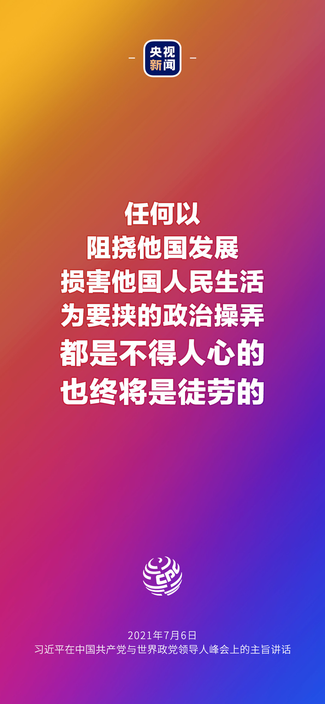 2021年7月7日金句來了！習(xí)近平：發(fā)展是世界各國的權(quán)利，而不是少數(shù)國家的專利