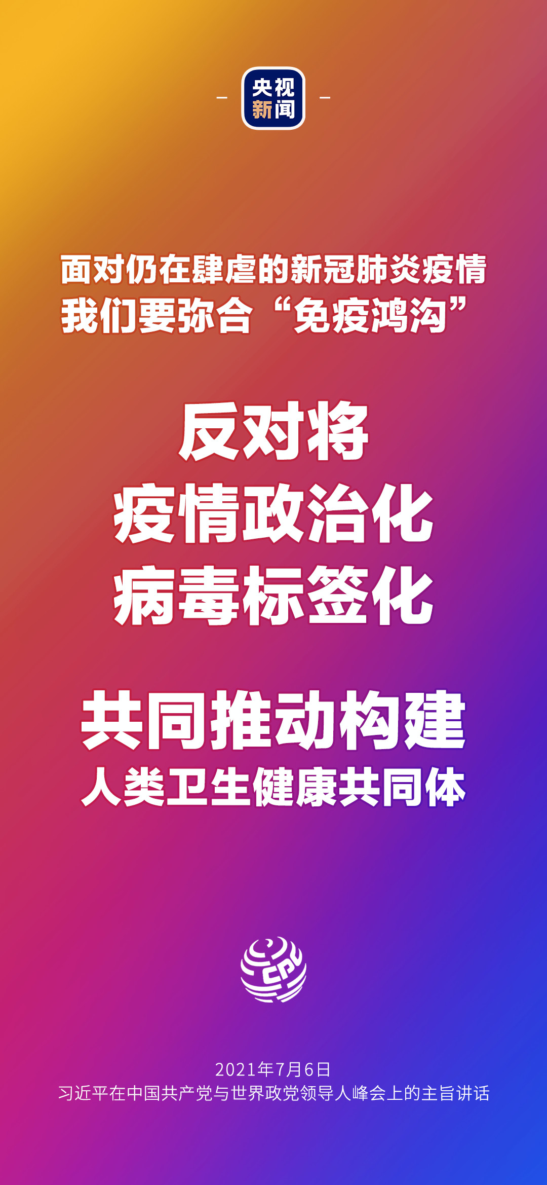 2021年7月7日金句來了！習(xí)近平：發(fā)展是世界各國的權(quán)利，而不是少數(shù)國家的專利