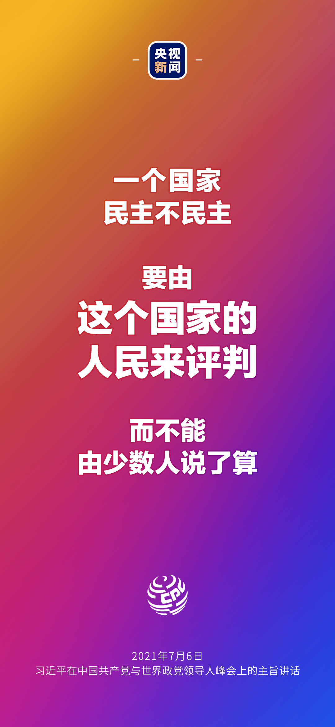 2021年7月7日金句來了！習(xí)近平：發(fā)展是世界各國的權(quán)利，而不是少數(shù)國家的專利