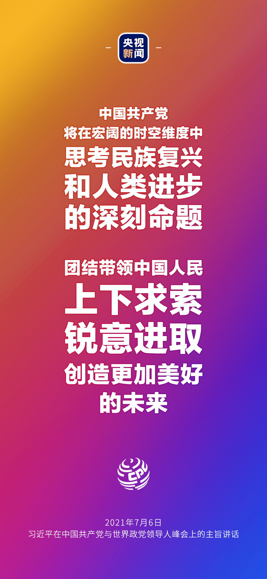 2021年7月7日金句來了！習(xí)近平：發(fā)展是世界各國的權(quán)利，而不是少數(shù)國家的專利