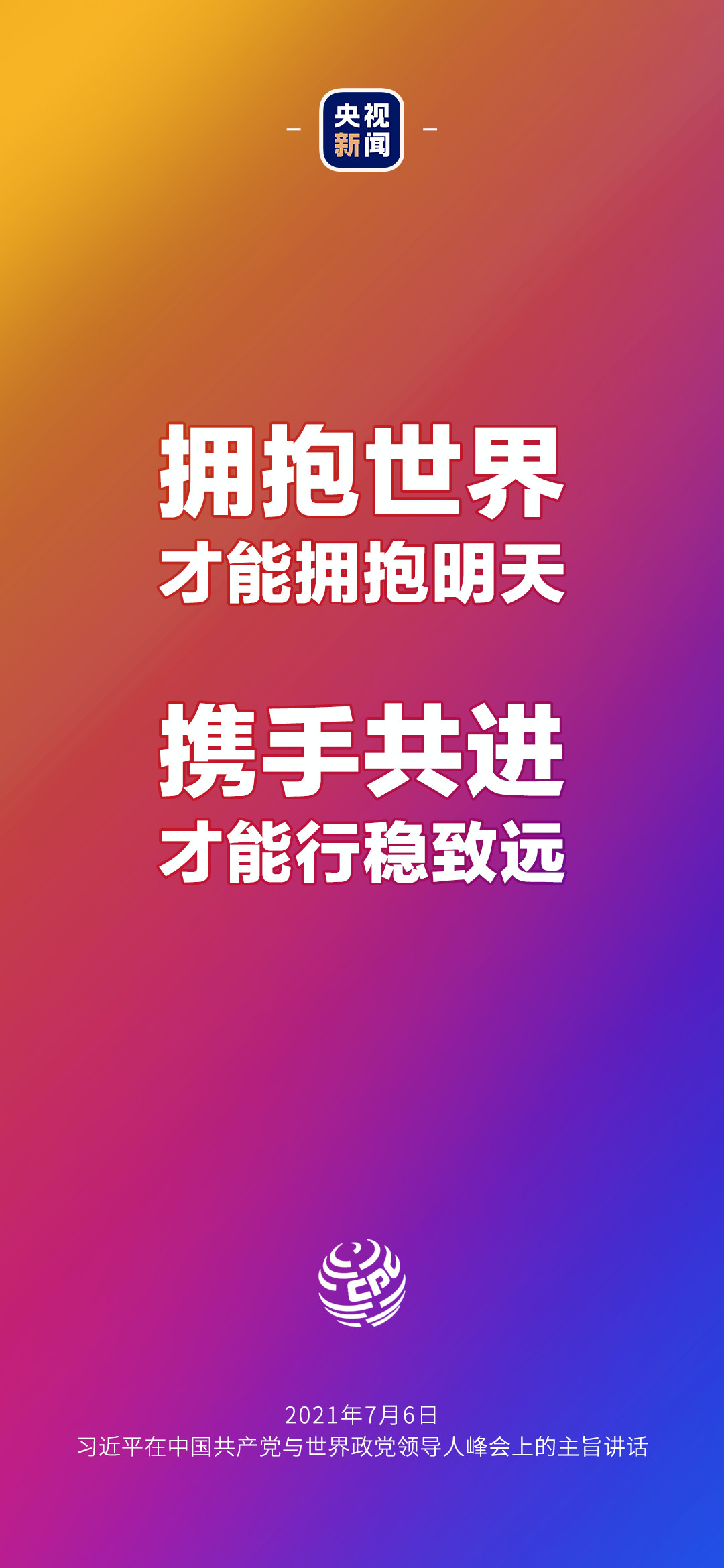 2021年7月7日金句來了！習(xí)近平：發(fā)展是世界各國的權(quán)利，而不是少數(shù)國家的專利