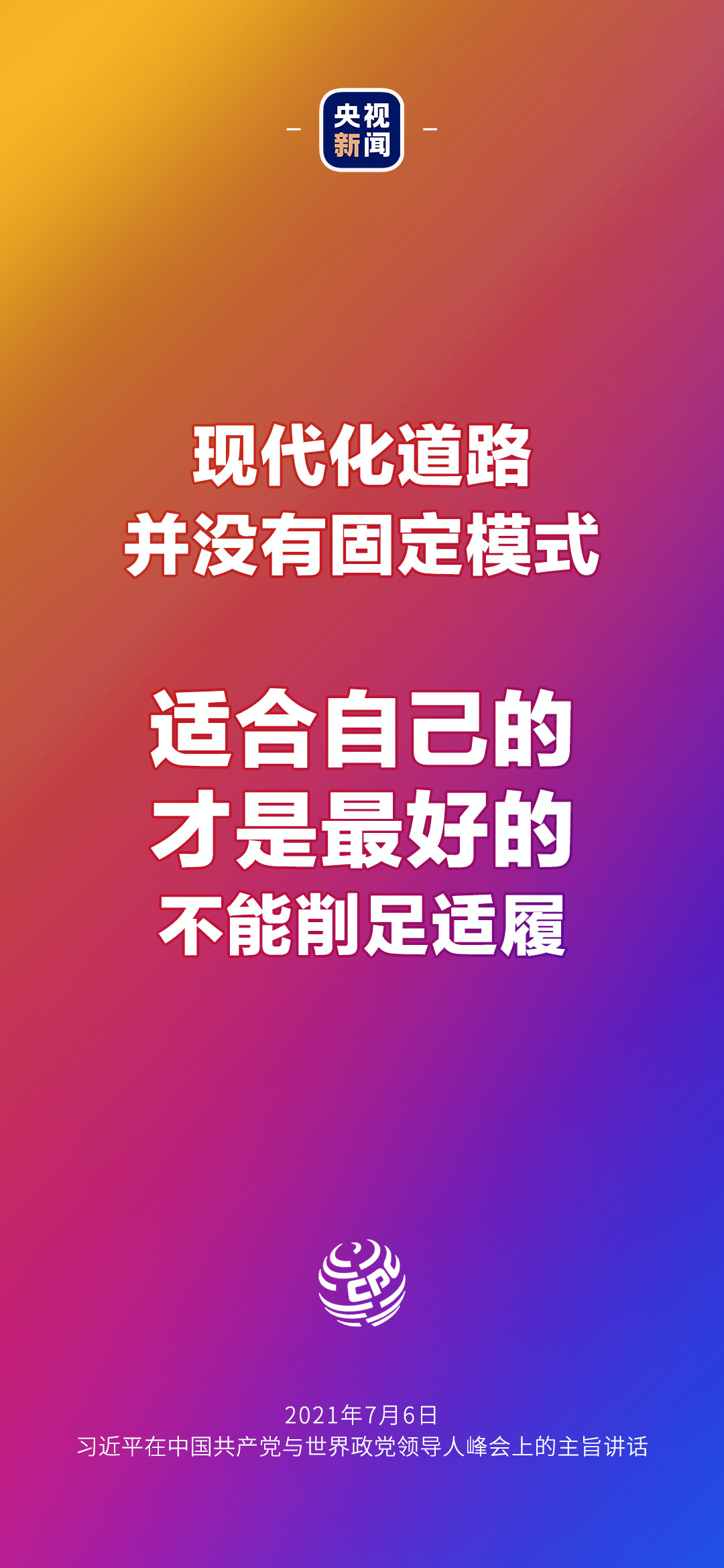 2021年7月7日金句來了！習(xí)近平：發(fā)展是世界各國的權(quán)利，而不是少數(shù)國家的專利