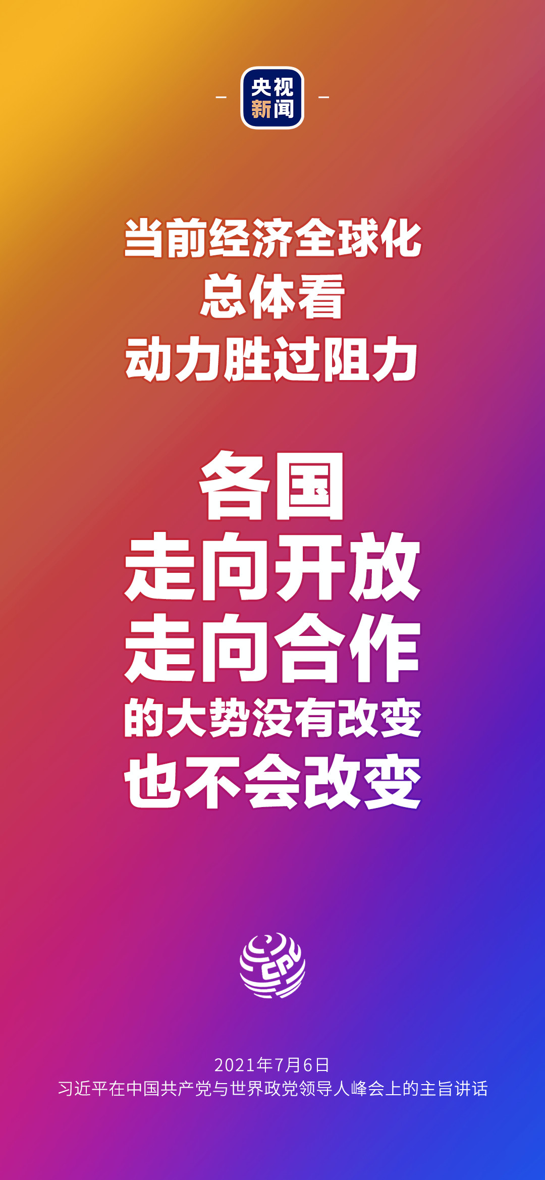 2021年7月7日金句來了！習(xí)近平：發(fā)展是世界各國的權(quán)利，而不是少數(shù)國家的專利