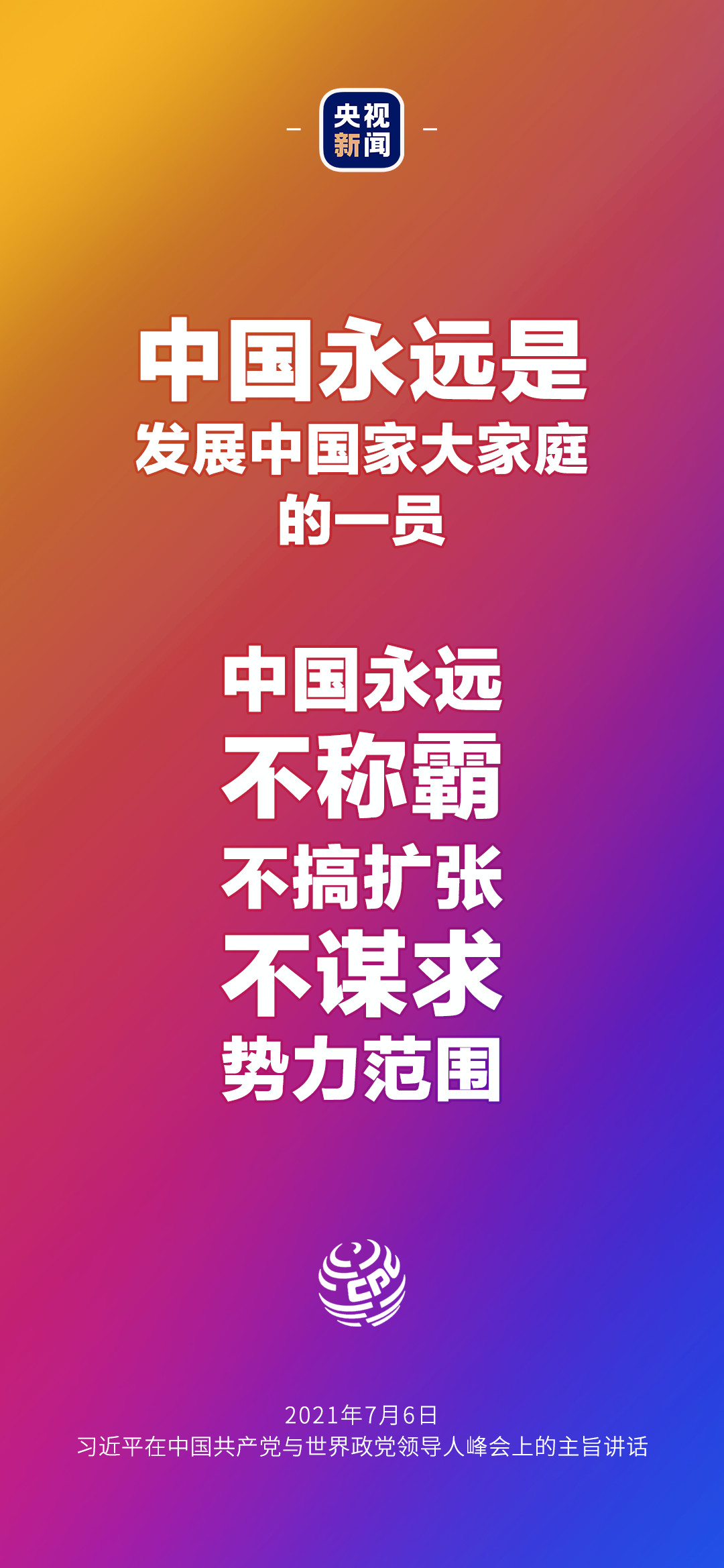 2021年7月7日金句來了！習(xí)近平：發(fā)展是世界各國的權(quán)利，而不是少數(shù)國家的專利