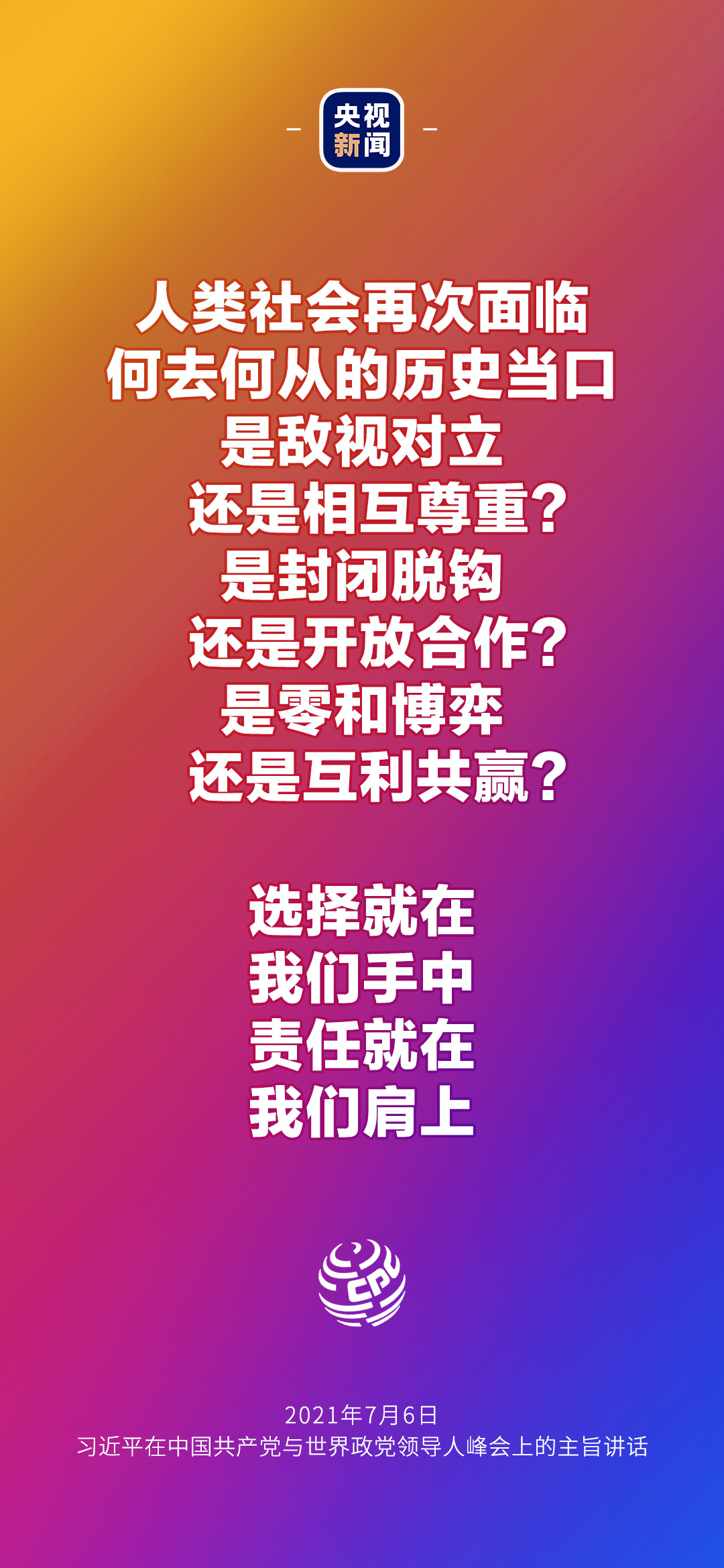 2021年7月7日金句來了！習(xí)近平：發(fā)展是世界各國的權(quán)利，而不是少數(shù)國家的專利