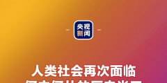 金句來了！習(xí)近平：發(fā)展是世界各國(guó)的權(quán)利，而不是少數(shù)國(guó)家的專利