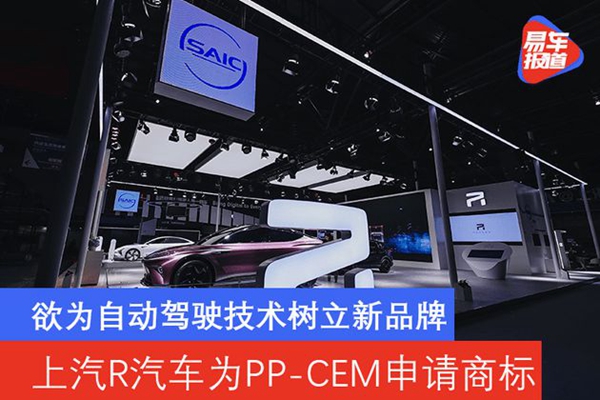 R汽車為PP-CEM申請商標(biāo)將樹立自動駕駛技術(shù)新品牌