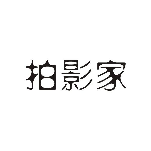 今日推薦購買帶“拍”字商標轉(zhuǎn)讓