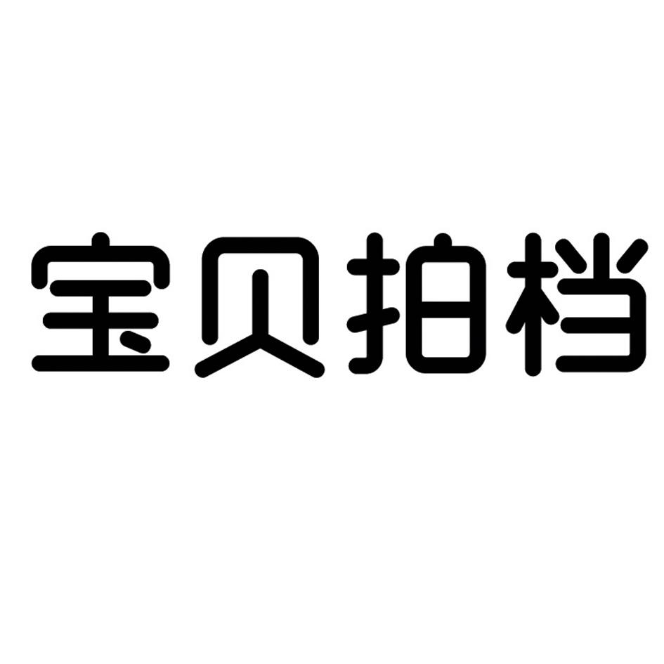 今日推薦購買帶“拍”字商標轉(zhuǎn)讓