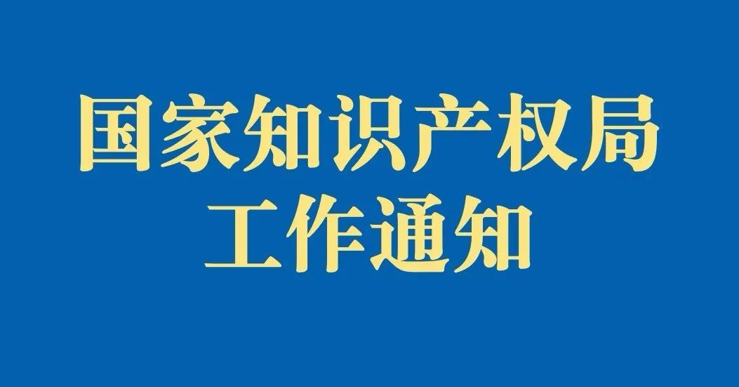 【通知】國家知識產(chǎn)權局辦公室關于印發(fā)《關于規(guī)范辭去公職、退休人員到專利或者商標代理機構任職的規(guī)定》的