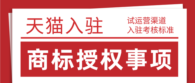 2021年8月24日天貓試運營考核標準變更，天貓入駐對于商家入駐商標要求