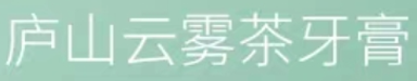 2021年10月11日江西九江查處侵犯“廬山云霧茶”馳名商標案