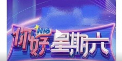 《快樂大本營》正式結(jié)束，《你好星期六》官宣定檔，新節(jié)目商標已被搶注