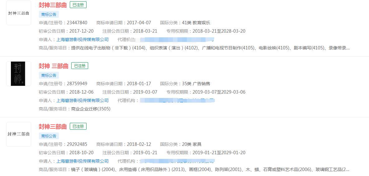 電影《封神三部曲》商標(biāo)已申請(qǐng)商標(biāo)，分類涉及不同