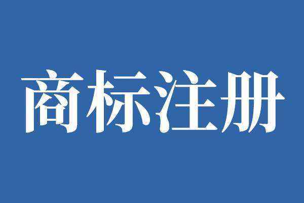 商標(biāo)注冊人鑒定有什么效力？商標(biāo)注冊流程是怎樣的？