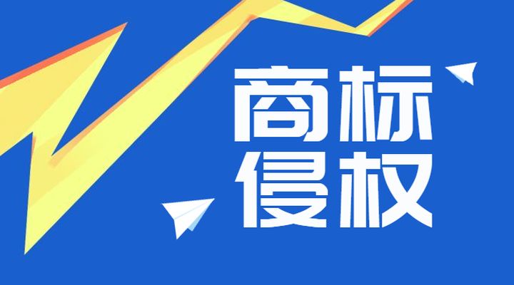 企業(yè)常遇到的商標(biāo)侵權(quán)危機，如何進(jìn)行防范？