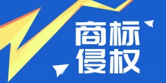 “58 轉(zhuǎn)鋪”商標侵權(quán)案勝訴，侵權(quán)公司賠償經(jīng)濟損失 50 萬