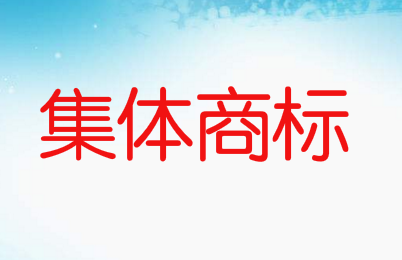 集體商標(biāo)是什么意思，如何申請(qǐng)集體商標(biāo)