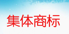 集體商標(biāo)是什么意思，如何申請(qǐng)集體商標(biāo)