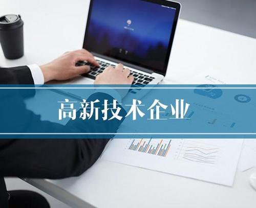 高新技術(shù)企業(yè)申報(bào)的條件