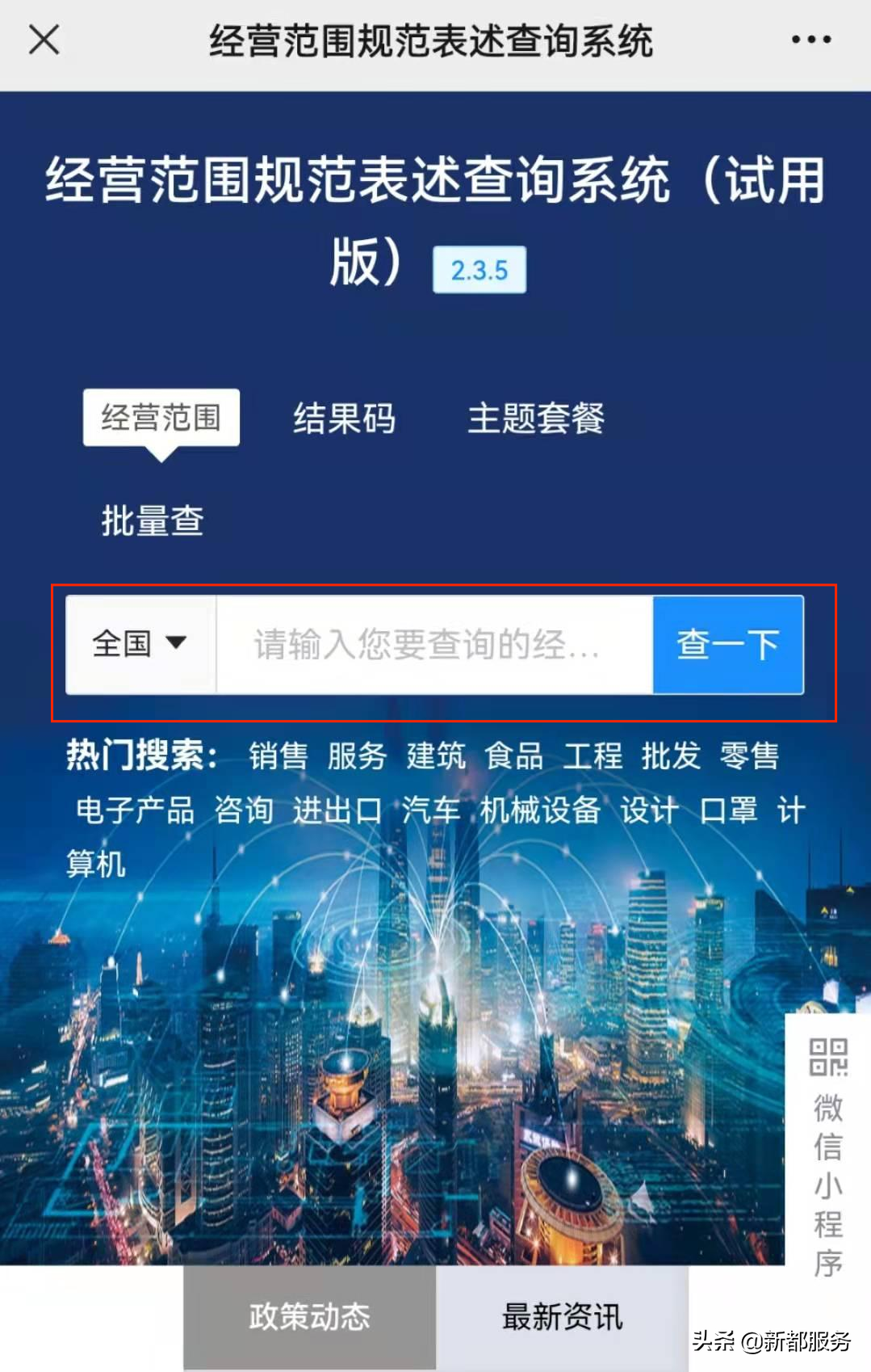 經營范圍表述規(guī)范查詢系統(tǒng)(經營范圍查詢小程序操作方法)