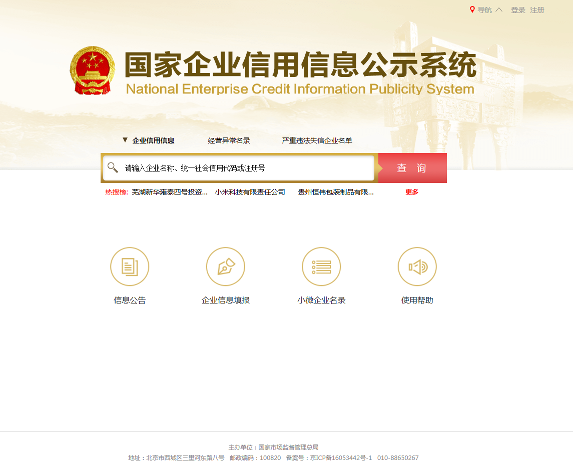 企業(yè)工商信息怎么查詢(北京查詢企業(yè)信用信息公示系統(tǒng))