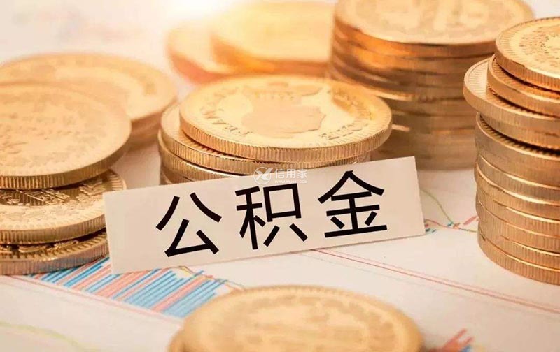 杭州公積金每月交多少錢(公積金每月費(fèi)用計(jì)算方式)