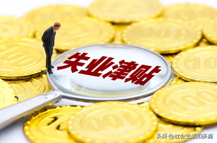 失業(yè)保險金領取條件及標準(失業(yè)補助金的發(fā)放標準)