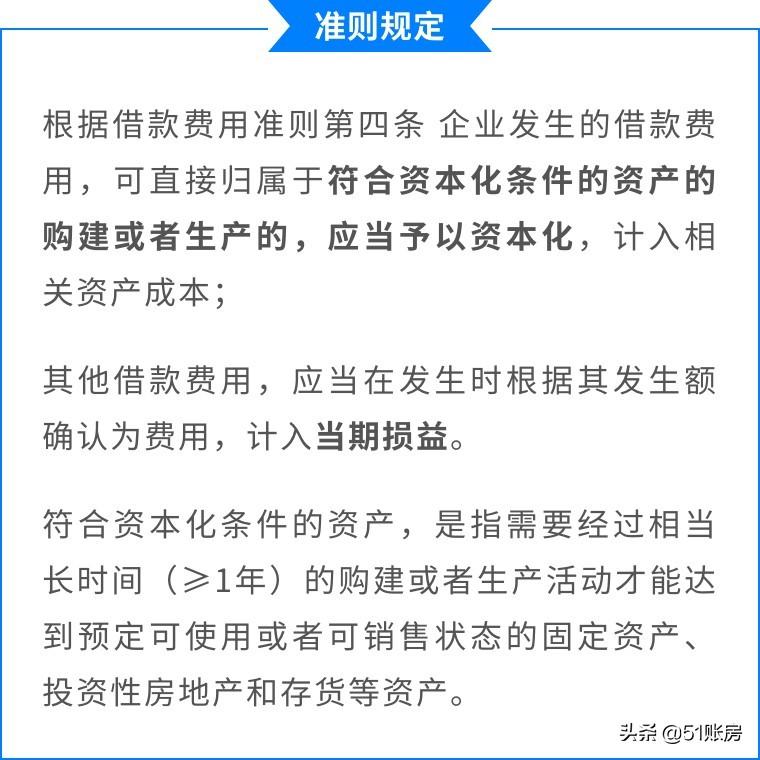 借款費(fèi)用的會(huì)計(jì)處理(借款費(fèi)用滿足資本化的三個(gè)條件)