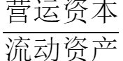 營運(yùn)資本配置比率計(jì)算公式(營運(yùn)資本配置比率的意義)