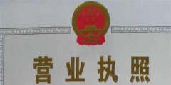 網(wǎng)上年審個體營業(yè)執(zhí)照流程(個體工商戶營業(yè)執(zhí)照年檢入口)