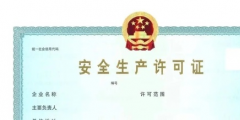 安全生產(chǎn)許可證有效期為幾年呢(安全生產(chǎn)許可證有效期延期幾年)