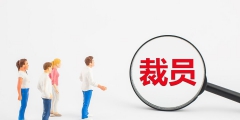 公司給的賠償金要交稅嗎(被辭退的經(jīng)濟補償相關規(guī)定)