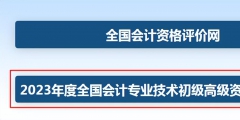 2023年初級(jí)會(huì)計(jì)職稱考試報(bào)名流程(全國(guó)會(huì)計(jì)資格評(píng)價(jià)中心網(wǎng)入口)