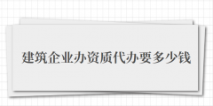 建筑企業(yè)辦資質代辦要多少錢（建筑企業(yè)辦資質代辦費用）