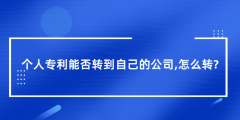 個人專利能否轉(zhuǎn)到自己的公司（個人專利轉(zhuǎn)到自己的公司怎么轉(zhuǎn)）