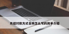 月結(jié)付款方式合同怎么寫的簡單介紹