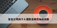 包含公司向個(gè)人借款合同范本的詞條