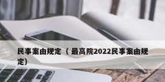 民事案由規(guī)定（ 最高院2022民事案由規(guī)定）