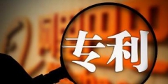 專利申請(qǐng)費(fèi)用是多少（申請(qǐng)專利要花多少錢(qián)）