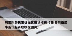 刑事附帶民事訴訟起訴狀模板（ 刑事附帶民事訴訟起訴狀模板圖片）