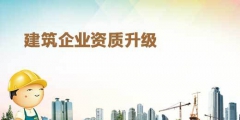 2020年建筑企業(yè)辦理資質(zhì)升級的要求（2020年建筑企業(yè)辦理資質(zhì)升級的要求是）