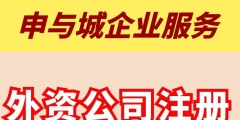 注冊(cè)外商公司登記條件及相關(guān)程序（注冊(cè)外商公司登記條件及相關(guān)程序要求）