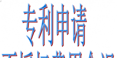 個(gè)人和企業(yè)專利申請(qǐng)的好處有哪些（個(gè)人申請(qǐng)專利和企業(yè)申請(qǐng)專利的區(qū)別）