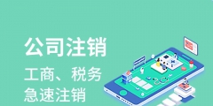 代辦注冊(cè)公司電話多少（代辦注冊(cè)公司都有哪些坑）